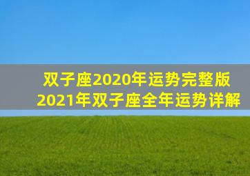 双子座2020年运势完整版 2021年双子座全年运势详解